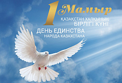 С Днем единства народа Казахстана 